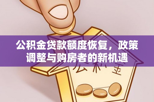 弥渡公积金贷款额度恢复，政策调整与购房者的新机遇