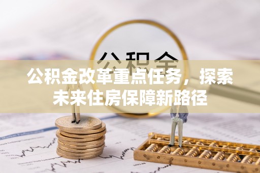 弥渡公积金改革重点任务，探索未来住房保障新路径