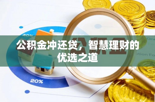 弥渡公积金冲还贷，智慧理财的优选之道