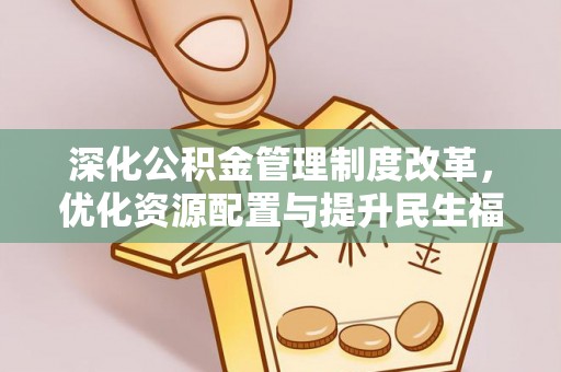 弥渡深化公积金管理制度改革，优化资源配置与提升民生福祉