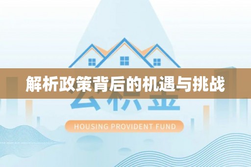 弥渡解析政策背后的机遇与挑战