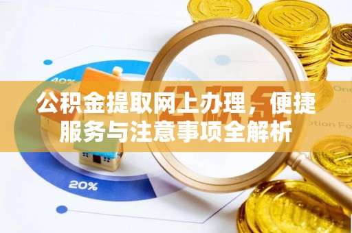 弥渡公积金提取网上办理，便捷服务与注意事项全解析