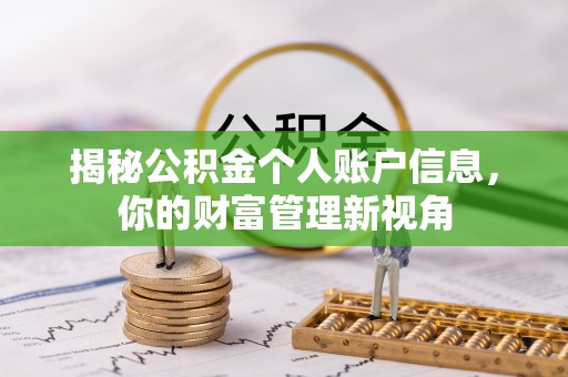 弥渡揭秘公积金个人账户信息，你的财富管理新视角