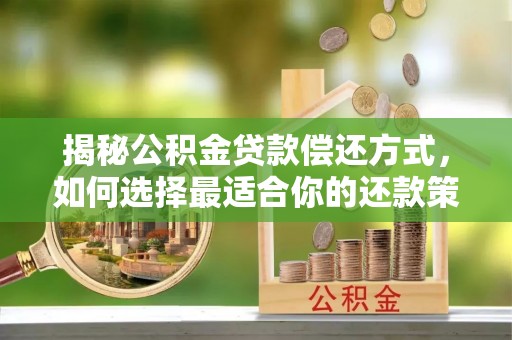 弥渡揭秘公积金贷款偿还方式，如何选择最适合你的还款策略