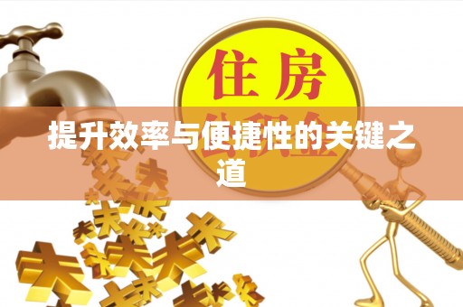 弥渡提升效率与便捷性的关键之道