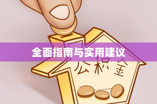 弥渡全面指南与实用建议