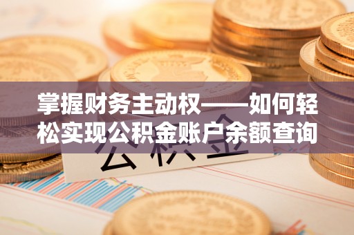 弥渡掌握财务主动权——如何轻松实现公积金账户余额查询