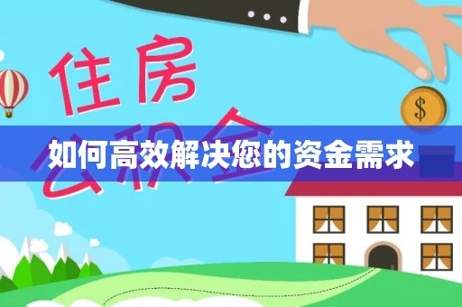 弥渡如何高效解决您的资金需求