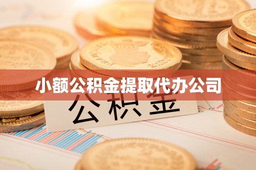 弥渡小额公积金提取代办公司
